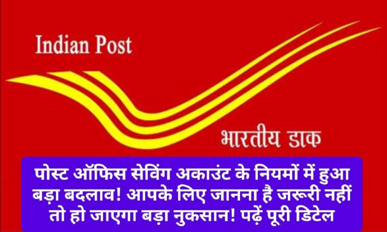 Post Office Savings Infromation: पोस्ट ऑफिस सेविंग अकाउंट के नियमों में हुआ बड़ा बदलाव! आपके लिए जानना है जरूरी नहीं तो हो जाएगा बड़ा नुकसान! पढ़ें पूरी डिटेल