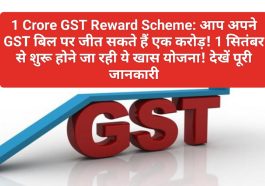 1 Crore GST Reward Scheme: आप अपने GST बिल पर जीत सकते हैं एक करोड़! 1 सितंबर से शुरू होने जा रही ये खास योजना! देखें पूरी जानकारी