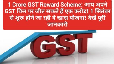 1 Crore GST Reward Scheme: आप अपने GST बिल पर जीत सकते हैं एक करोड़! 1 सितंबर से शुरू होने जा रही ये खास योजना! देखें पूरी जानकारी