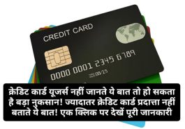 Credit Card User Alert: क्रेडिट कार्ड यूजर्स नहीं जानते ये बात तो हो सकता है बड़ा नुकसान! ज्यादातर क्रेडिट कार्ड प्रदात्ता नहीं बताते ये बात! एक क्लिक पर देखें पूरी जानकारी