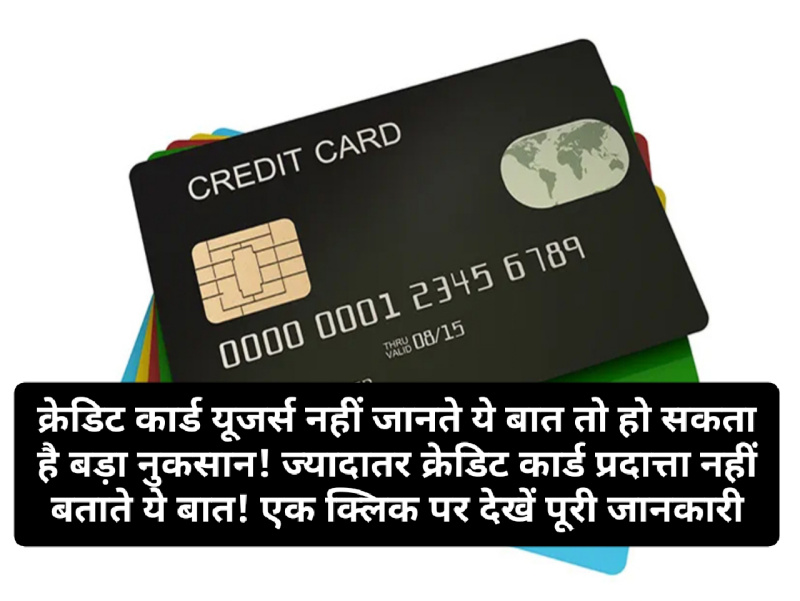 Credit Card User Alert: क्रेडिट कार्ड यूजर्स नहीं जानते ये बात तो हो सकता है बड़ा नुकसान! ज्यादातर क्रेडिट कार्ड प्रदात्ता नहीं बताते ये बात! एक क्लिक पर देखें पूरी जानकारी