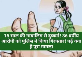 Sirmour News: 15 साल की नाबालिग से दुष्कर्म! 36 वर्षीय आरोपी को पुलिस ने किया गिरफ्तार! पढ़ें क्या है पूरा मामला