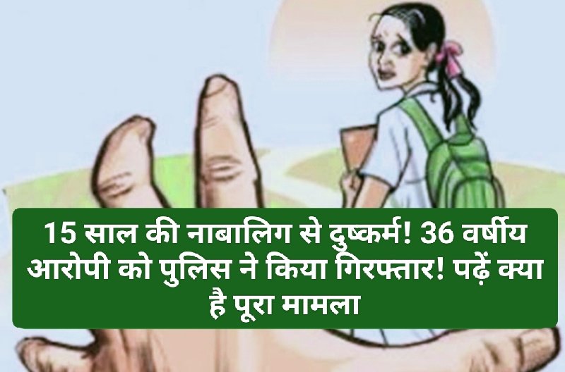 Sirmour News: 15 साल की नाबालिग से दुष्कर्म! 36 वर्षीय आरोपी को पुलिस ने किया गिरफ्तार! पढ़ें क्या है पूरा मामला