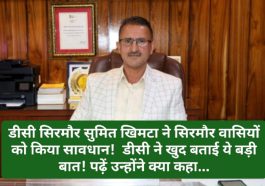 Sirmour News: डीसी सिरमौर सुमित खिमटा ने सिरमौर वासियों को किया सावधान! डीसी ने खुद बताई ये बड़ी बात! पढ़ें उन्होंने क्या कहा…