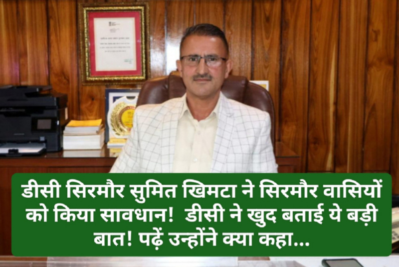 Sirmour News: डीसी सिरमौर सुमित खिमटा ने सिरमौर वासियों को किया सावधान! डीसी ने खुद बताई ये बड़ी बात! पढ़ें उन्होंने क्या कहा…