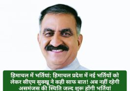 हिमाचल में भर्तियां: हिमाचल प्रदेश में नई भर्तियों को लेकर सीएम सुक्खू ने कही साफ बात! अब नहीं रहेगी असमंजस की स्थिति जल्द शुरू होंगी भर्तियां