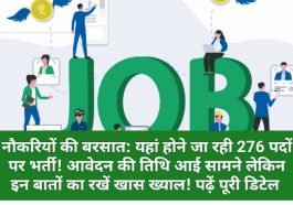 नौकरियों की बरसात: यहां होने जा रही 276 पदों पर भर्ती! आवेदन की तिथि आई सामने लेकिन इन बातों का रखें खास ख्याल! पढ़ें पूरी डिटेल