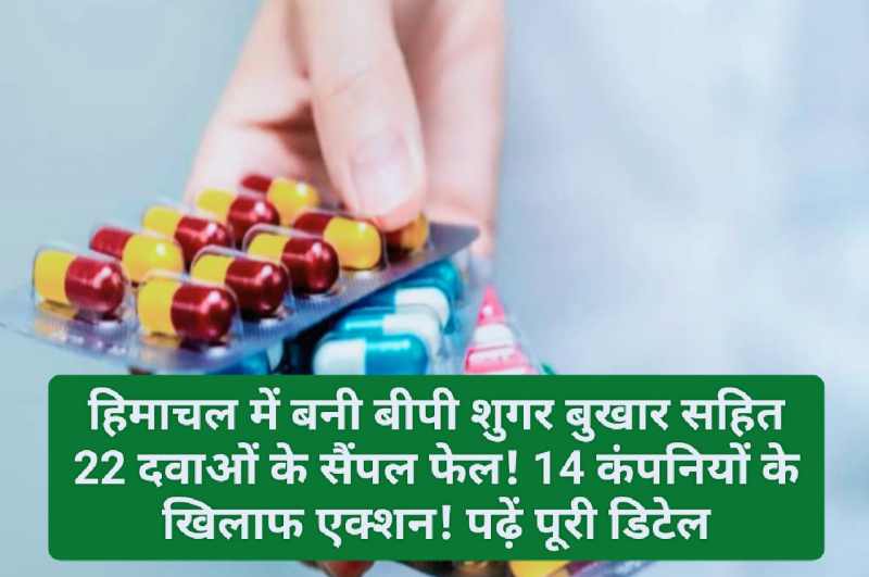 Himachal Health News: हिमाचल में बनी बीपी शुगर बुखार सहित 22 दवाओं के सैंपल फेल! 14 कंपनियों के खिलाफ एक्शन! पढ़ें पूरी डिटेल