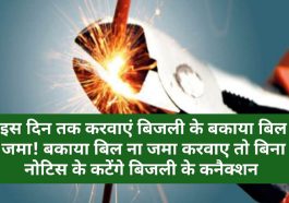 HPSEB: इस दिन तक करवाएं बिजली के बकाया बिल जमा! बकाया बिल ना जमा करवाए तो बिना नोटिस के कटेंगे बिजली के कनैक्शन