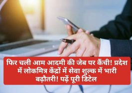 CM Sukhu: फिर चली आम आदमी की जेब पर कैंची! प्रदेश में लोकमित्र केंद्रों में सेवा शुल्क में भारी बढ़ौतरी! पढ़ें पूरी डिटेल