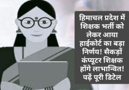 Himachal Pradesh Shikshak Bharti: हिमाचल प्रदेश में शिक्षक भर्ती को लेकर आया हाईकोर्ट का बड़ा निर्णय! सैकड़ों कंप्यूटर शिक्षक होंगे लाभान्वित! पढ़ें पूरी डिटेल