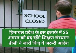 Himachal Schools Holiday: हिमाचल प्रदेश के इस इलाके में 25 अगस्त को बंद रहेंगे शिक्षण संस्थान! डीसी ने जारी किए ये जरूरी आदेश