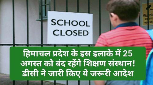 Himachal Schools Holiday: हिमाचल प्रदेश के इस इलाके में 25 अगस्त को बंद रहेंगे शिक्षण संस्थान! डीसी ने जारी किए ये जरूरी आदेश