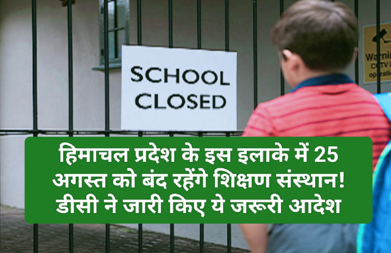 Himachal Schools Holiday: हिमाचल प्रदेश के इस इलाके में 25 अगस्त को बंद रहेंगे शिक्षण संस्थान! डीसी ने जारी किए ये जरूरी आदेश