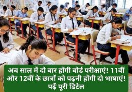 New Education Policy: अब साल में दो बार होंगी बोर्ड परीक्षाएं! 11वीं और 12वीं के छात्रों को पढ़नी होंगी दो भाषाएं! पढ़ें पूरी डिटेल