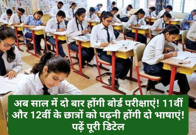 New Education Policy: अब साल में दो बार होंगी बोर्ड परीक्षाएं! 11वीं और 12वीं के छात्रों को पढ़नी होंगी दो भाषाएं! पढ़ें पूरी डिटेल