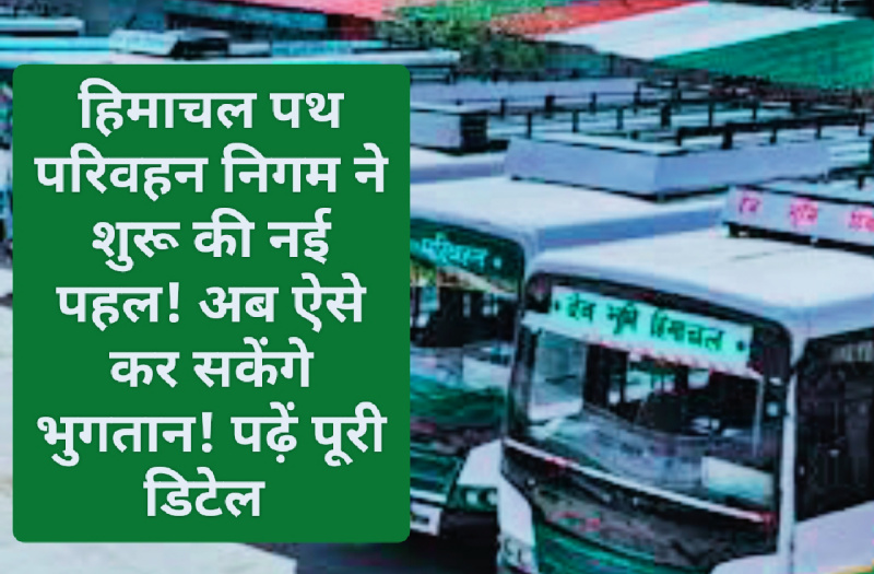 HRTC News Update: हिमाचल पथ परिवहन निगम ने शुरू की नई पहल! अब ऐसे कर सकेंगे भुगतान! पढ़ें पूरी डिटेल