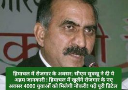 हिमाचल में रोजगार के अवसर: सीएम सुक्खू ने दी ये अहम जानकारी ! हिमाचल में खुलेंगे रोजगार के नए अवसर 4000 युवाओं को मिलेगी नौकरी! पढ़ें पूरी डिटेल