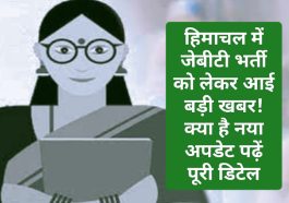 Himachal JBT Bharti: हिमाचल में जेबीटी भर्ती को लेकर आई बड़ी खबर! क्या है नया अपडेट पढ़ें पूरी डिटेल