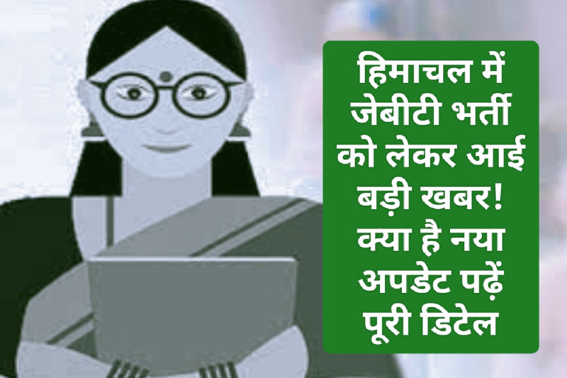 Himachal JBT Bharti: हिमाचल में जेबीटी भर्ती को लेकर आई बड़ी खबर! क्या है नया अपडेट पढ़ें पूरी डिटेल