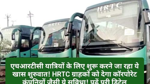 HRTC News Update: एचआरटीसी यात्रियों के लिए शुरू करने जा रहा ये खास शुरुवात! HRTC ग्राहकों को देगा कॉरपोरेट कंपनियों जैसी ये सुविधा! पढ़ें पूरी डिटेल