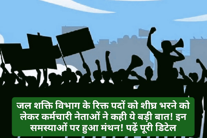 Jal Shakti Vibhag Bharti: जल शक्ति विभाग के रिक्त पदों को शीघ्र भरने को लेकर कर्मचारी नेताओं ने कही ये बड़ी बात! इन समस्याओं पर हुआ मंथन! पढ़ें पूरी डिटेल