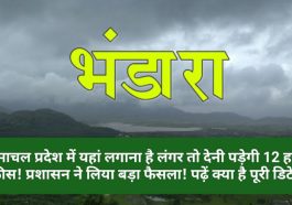 Himachal Travels: हिमाचल प्रदेश में यहां लगाना है लंगर तो देनी पड़ेगी 12 हजार फीस! प्रशासन ने लिया बड़ा फैसला! पढ़ें क्या है पूरी डिटेल