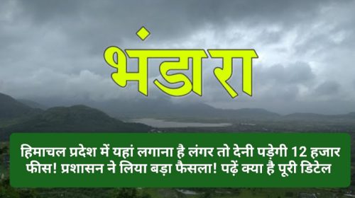 Himachal Travels: हिमाचल प्रदेश में यहां लगाना है लंगर तो देनी पड़ेगी 12 हजार फीस! प्रशासन ने लिया बड़ा फैसला! पढ़ें क्या है पूरी डिटेल