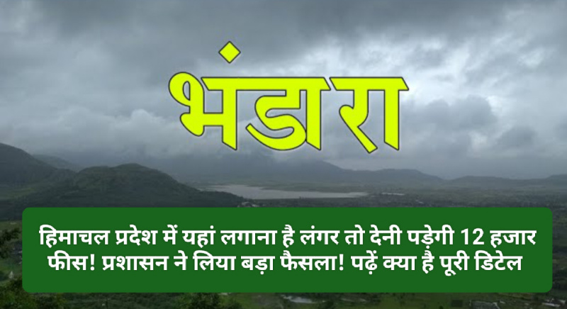 Himachal Travels: हिमाचल प्रदेश में यहां लगाना है लंगर तो देनी पड़ेगी 12 हजार फीस! प्रशासन ने लिया बड़ा फैसला! पढ़ें क्या है पूरी डिटेल