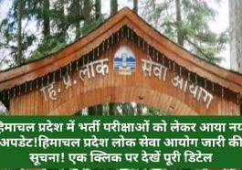 हिमाचल में भर्ती परीक्षाएं: हिमाचल प्रदेश में भर्ती परीक्षाओं को लेकर आया नया अपडेट! हिमाचल प्रदेश लोक सेवा आयोग जारी की सूचना! एक क्लिक पर देखें पूरी डिटेल