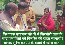 Paonta Sahib: विधायक सुखराम चौधरी ने सिरमौरी ताल के बाढ़ प्रभावितों को वितरित की राहत सामाग्री! सांसद सुरेश कश्यप के बताई ये खास बात..