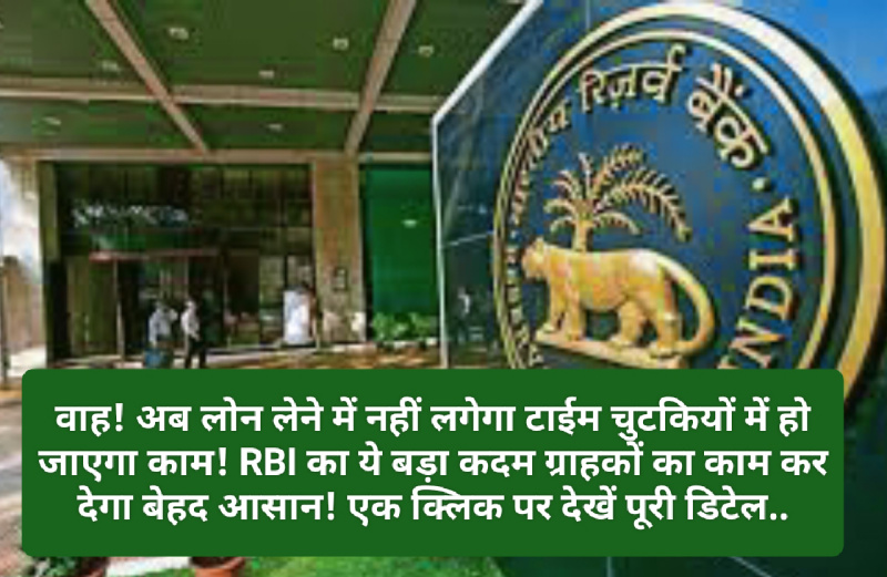 New RBI Loan Portal 2023: वाह! अब लोन लेने में नहीं लगेगा टाईम चुटकियों में हो जाएगा काम! RBI का ये बड़ा कदम ग्राहकों का काम कर देगा बेहद आसान! एक क्लिक पर देखें पूरी डिटेल..