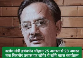 Sirmour News: उद्योग मंत्री हर्षवर्धन चौहान 25 अगस्त से 28 अगस्त तक सिरमौर प्रवास पर रहेंगे! ये रहेंगे खास कार्यक्रम