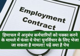 Himachal Employees News: हिमाचल में अनुबंध कर्मचारियों को पक्का करने के मामले में फंसा ये पेच! पुनर्विचार के लिए भेजा जा सकता है मामला! पढ़ें क्या है पेच
