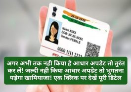 Aadhar Card Update Deadline: अगर अभी तक नही किया है आधार अपडेट तो तुरंत कर लें! जल्दी नही किया आधार अपडेट तो भुगतना पड़ेगा खामियाजा! एक क्लिक पर देखें पूरी डिटेल