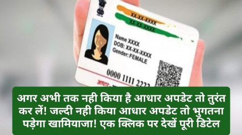 Aadhar Card Update Deadline: अगर अभी तक नही किया है आधार अपडेट तो तुरंत कर लें! जल्दी नही किया आधार अपडेट तो भुगतना पड़ेगा खामियाजा! एक क्लिक पर देखें पूरी डिटेल