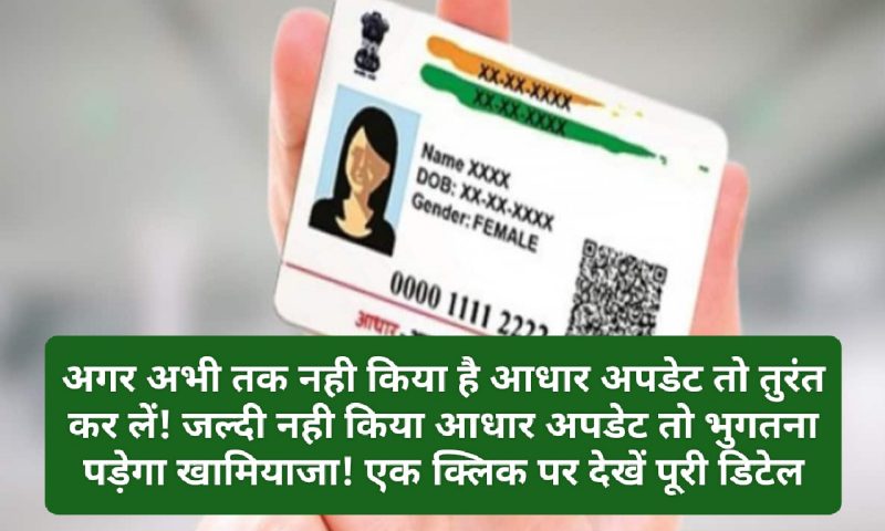 Aadhar Card Update Deadline अगर अभी तक नही किया है आधार अपडेट तो तुरंत