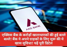 Axis Bank Customer Update: एक्सिस बैंक के करोड़ों खाताधारकों की हुई बल्ले बल्ले! बैंक ने अपने ग्राहकों के लिए शुरू की ये खास सुविधा! पढ़ें पूरी डिटेल