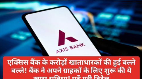 Axis Bank Customer Update: एक्सिस बैंक के करोड़ों खाताधारकों की हुई बल्ले बल्ले! बैंक ने अपने ग्राहकों के लिए शुरू की ये खास सुविधा! पढ़ें पूरी डिटेल