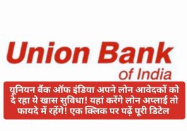 Union Bank of India Loan News Update: यूनियन बैंक ऑफ इंडिया अपने लोन आवेदकों को दे रहा ये खास सुविधा! यहां करेंगे लोन अप्लाई तो फायदे में रहेंगे! एक क्लिक पर पढ़ें पूरी डिटेल