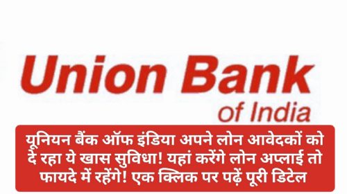 Union Bank of India Loan News Update: यूनियन बैंक ऑफ इंडिया अपने लोन आवेदकों को दे रहा ये खास सुविधा! यहां करेंगे लोन अप्लाई तो फायदे में रहेंगे! एक क्लिक पर पढ़ें पूरी डिटेल