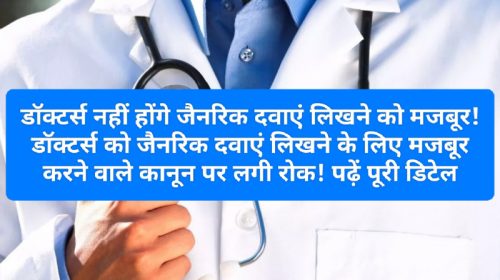 Health News Update: डॉक्टर्स नहीं होंगे जैनरिक दवाएं लिखने को मजबूर! डॉक्टर्स को जैनरिक दवाएं लिखने के लिए मजबूर करने वाले कानून पर लगी रोक! पढ़ें पूरी डिटेल