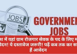 Himachal Government Job: प्रदेश में यहां ग्राम रोजगार सेवक के पद के लिए मांगे आवेदन! ये दस्तावेज जरूरी! पढ़ें कब तक कर सकते हैं आवेदन