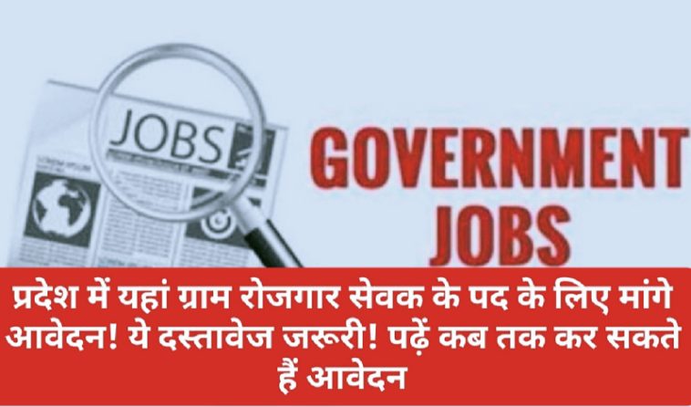 Himachal Government Job: प्रदेश में यहां ग्राम रोजगार सेवक के पद के लिए मांगे आवेदन! ये दस्तावेज जरूरी! पढ़ें कब तक कर सकते हैं आवेदन