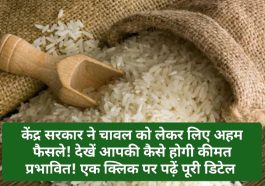 Rice Price: केंद्र सरकार ने चावल को लेकर लिए अहम फैसले! देखें आपकी कैसे होगी कीमत प्रभावित! एक क्लिक पर पढ़ें पूरी डिटेल