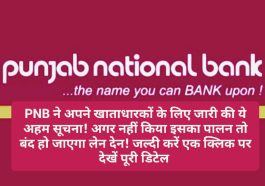 Bank Notice for Customer: PNB ने अपने खाताधारकों के लिए जारी की ये अहम सूचना! अगर नहीं किया इसका पालन तो बंद हो जाएगा लेन देन! जल्दी करें एक क्लिक पर देखें पूरी डिटेल