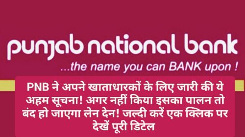 Bank Notice for Customer: PNB ने अपने खाताधारकों के लिए जारी की ये अहम सूचना! अगर नहीं किया इसका पालन तो बंद हो जाएगा लेन देन! जल्दी करें एक क्लिक पर देखें पूरी डिटेल