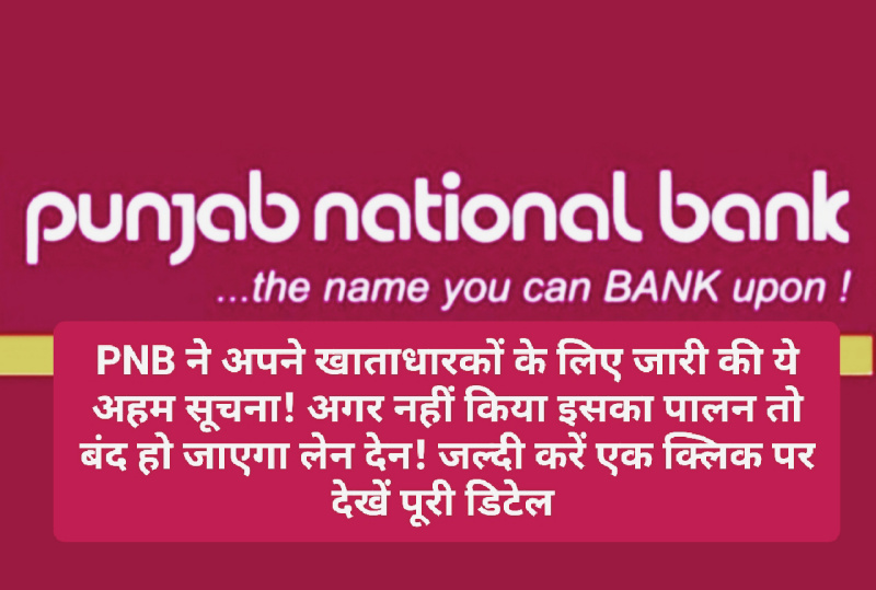 Bank Notice for Customer: PNB ने अपने खाताधारकों के लिए जारी की ये अहम सूचना! अगर नहीं किया इसका पालन तो बंद हो जाएगा लेन देन! जल्दी करें एक क्लिक पर देखें पूरी डिटेल