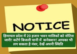 HP Govt In Action: हिमाचल प्रदेश में 20 हजार भवन मालिकों को नोटिस जारी! कटेंगे बिजली पानी में कनेक्शन! आपका भी लग सकता है नंबर देखें अपनी स्थिति