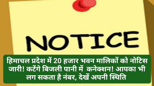 HP Govt In Action: हिमाचल प्रदेश में 20 हजार भवन मालिकों को नोटिस जारी! कटेंगे बिजली पानी में कनेक्शन! आपका भी लग सकता है नंबर देखें अपनी स्थिति